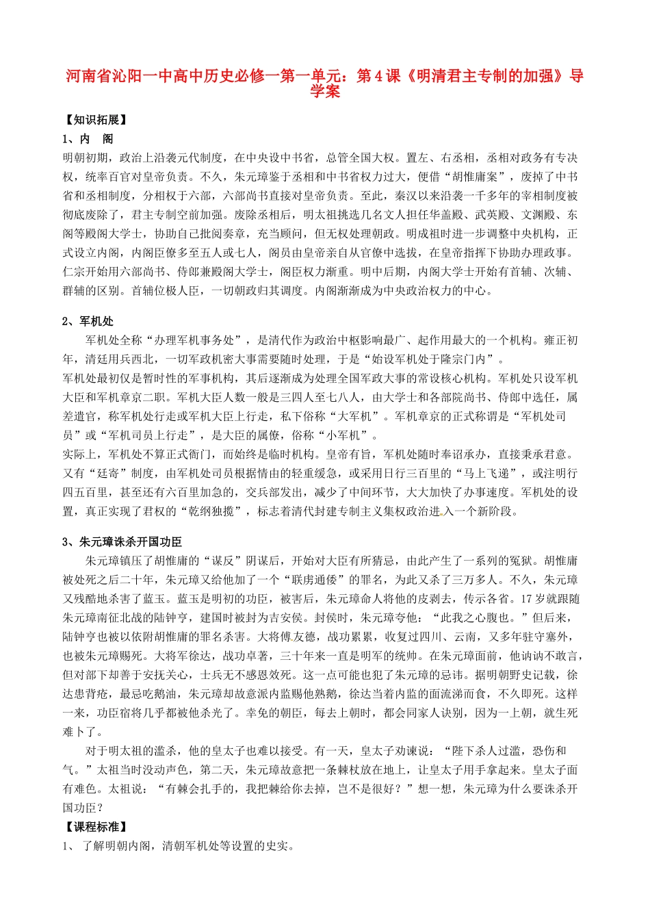 河南省沁阳一中高中地理 第一单元 第4课《明清君主专制的加强》导学案 新人教版必修1_第1页