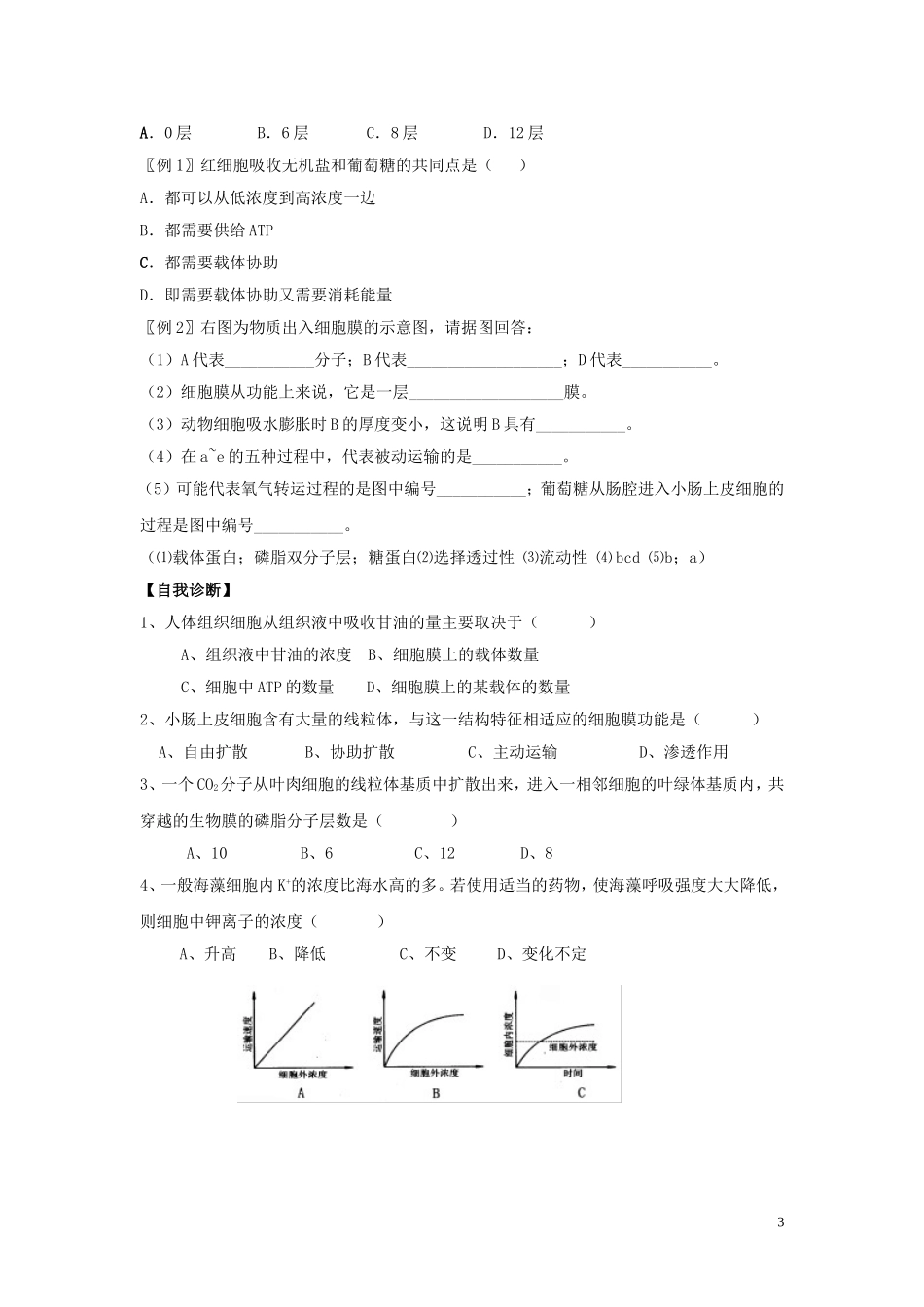 河南省淇县高级中学2012-2013学年高中生物 上学期4.3《物质跨膜运输的方式》导学案 新人教版必修1_第3页