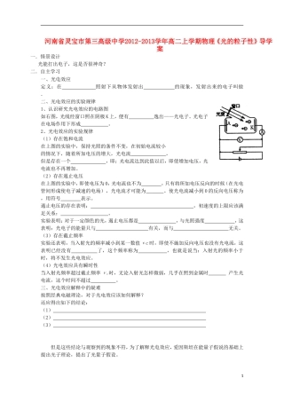 河南省灵宝市第三高级中学2012-2013学年高二物理上学期《光的粒子性》导学案