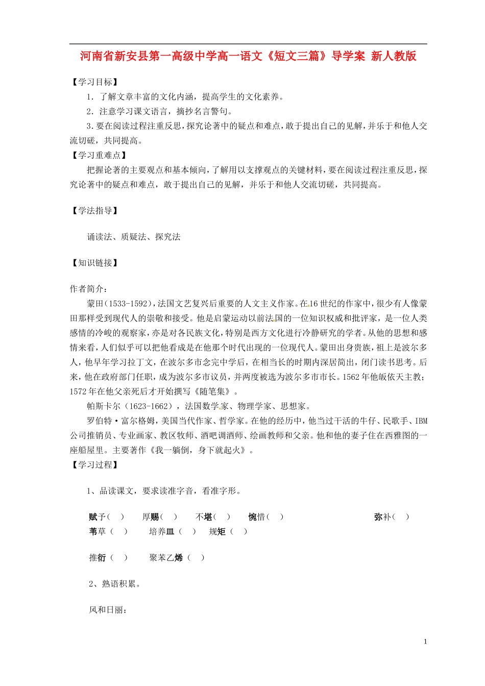 河南省新安县第一高级中学高一语文《短文三篇》导学案 新人教版_第1页