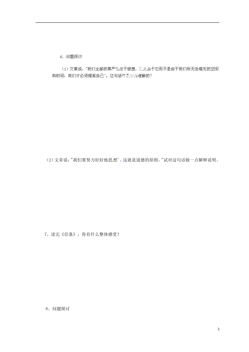 河南省新安县第一高级中学高一语文《短文三篇》导学案 新人教版_第3页