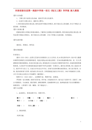 河南省新安县第一高级中学高一语文《短文三篇》导学案 新人教版