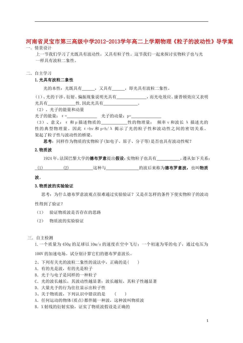 河南省灵宝市第三高级中学2012-2013学年高二物理上学期《粒子的波动性》导学案_第1页