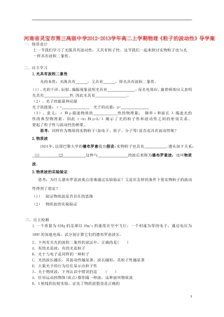 河南省灵宝市第三高级中学2012-2013学年高二物理上学期《粒子的波动性》导学案