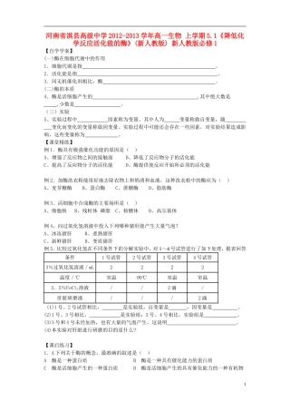 河南省淇县高级中学2012-2013学年高中生物 上学期5.1《降低化学反应活化能的酶》(新人教版) 新人教版必修1