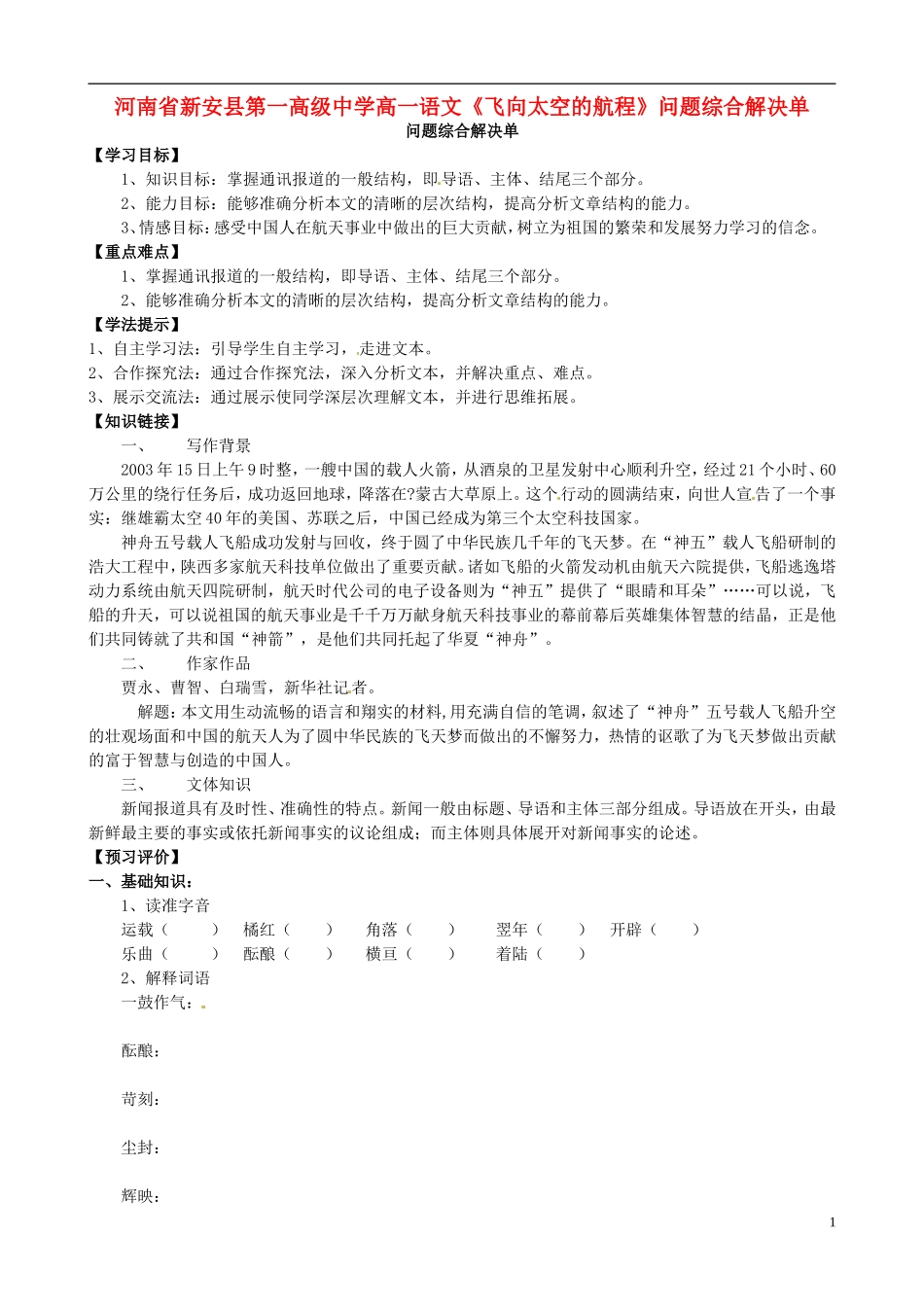 河南省新安县第一高级中学高一语文《飞向太空的航程》问题综合解决单_第1页