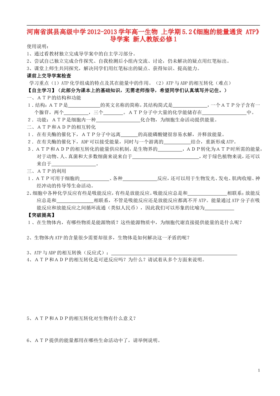 河南省淇县高级中学2012-2013学年高中生物 上学期5.2《细胞的能量通货 ATP》导学案 新人教版必修1_第1页
