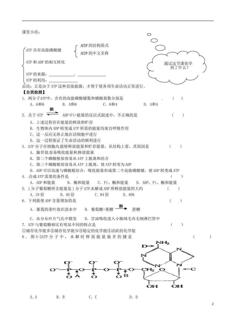 河南省淇县高级中学2012-2013学年高中生物 上学期5.2《细胞的能量通货 ATP》导学案 新人教版必修1_第2页