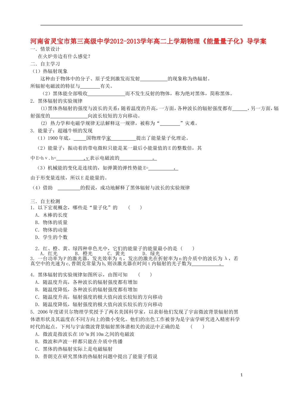 河南省灵宝市第三高级中学2012-2013学年高二物理上学期《能量量子化》导学案_第1页