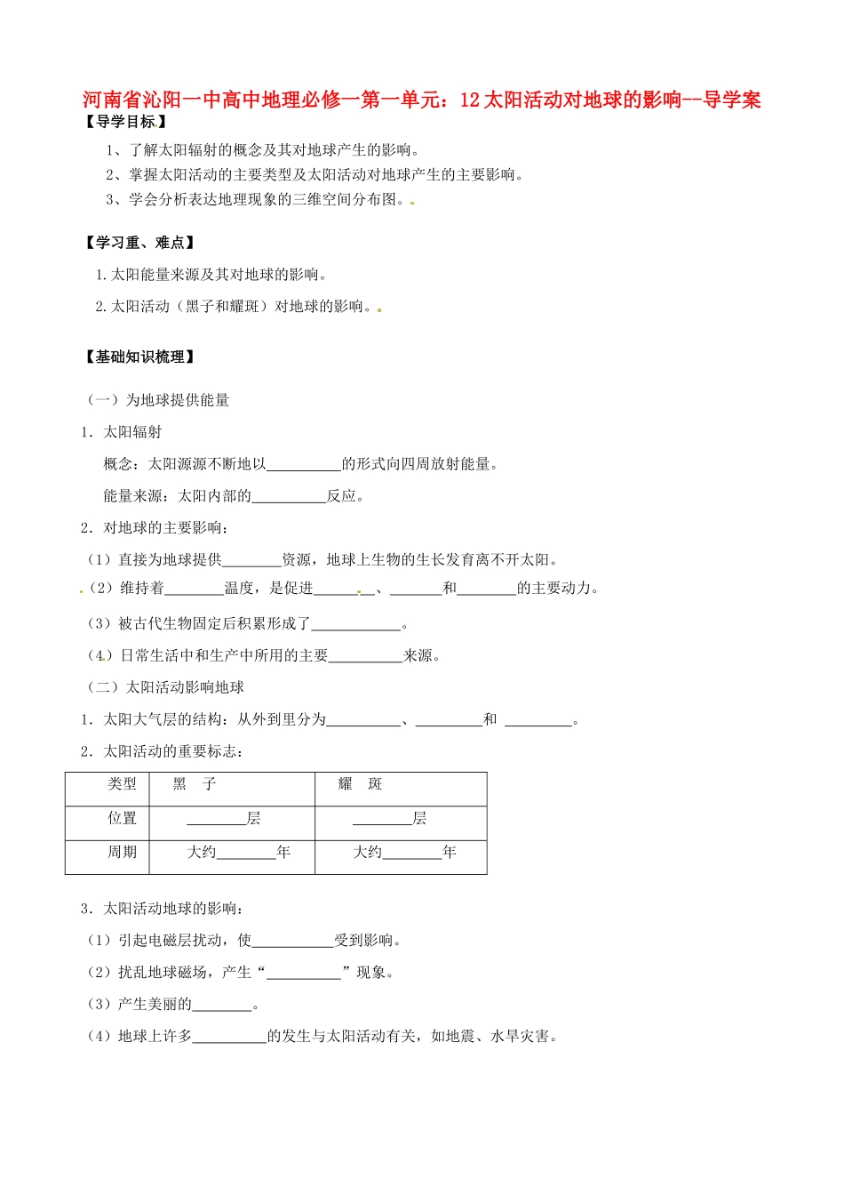 河南省沁阳一中高中地理 第一单元 太阳活动对地球的影响导学案 新人教版必修1_第1页