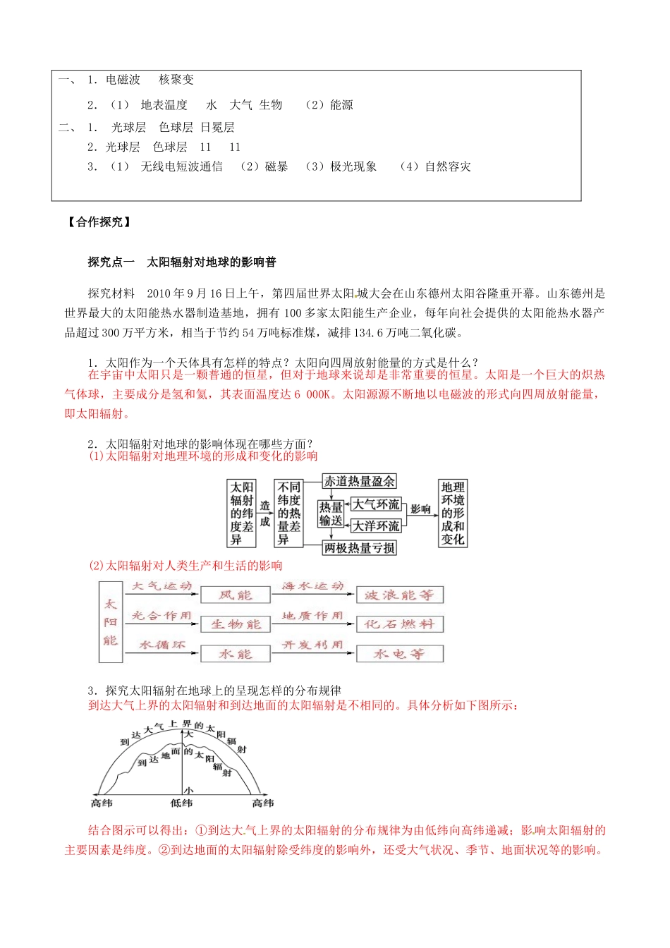 河南省沁阳一中高中地理 第一单元 太阳活动对地球的影响导学案 新人教版必修1_第2页
