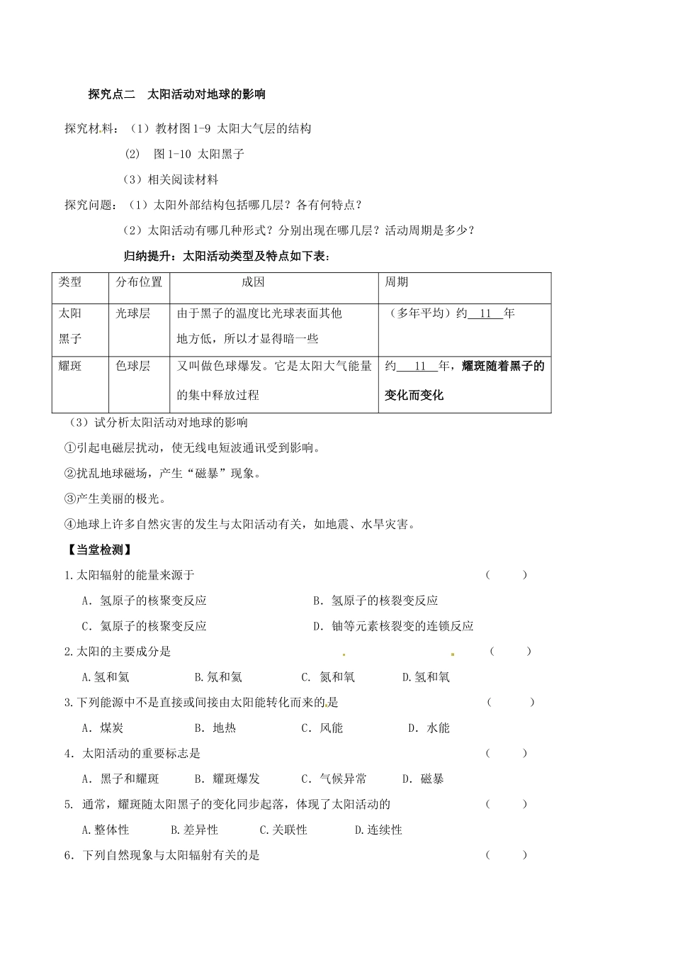 河南省沁阳一中高中地理 第一单元 太阳活动对地球的影响导学案 新人教版必修1_第3页