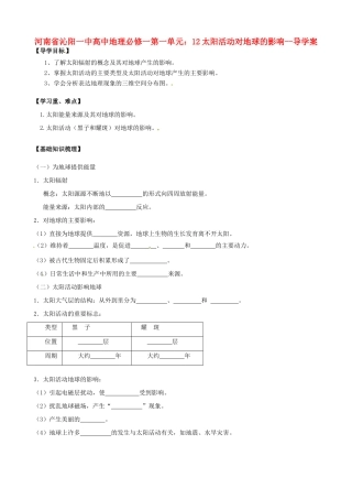 河南省沁阳一中高中地理 第一单元 太阳活动对地球的影响导学案 新人教版必修1