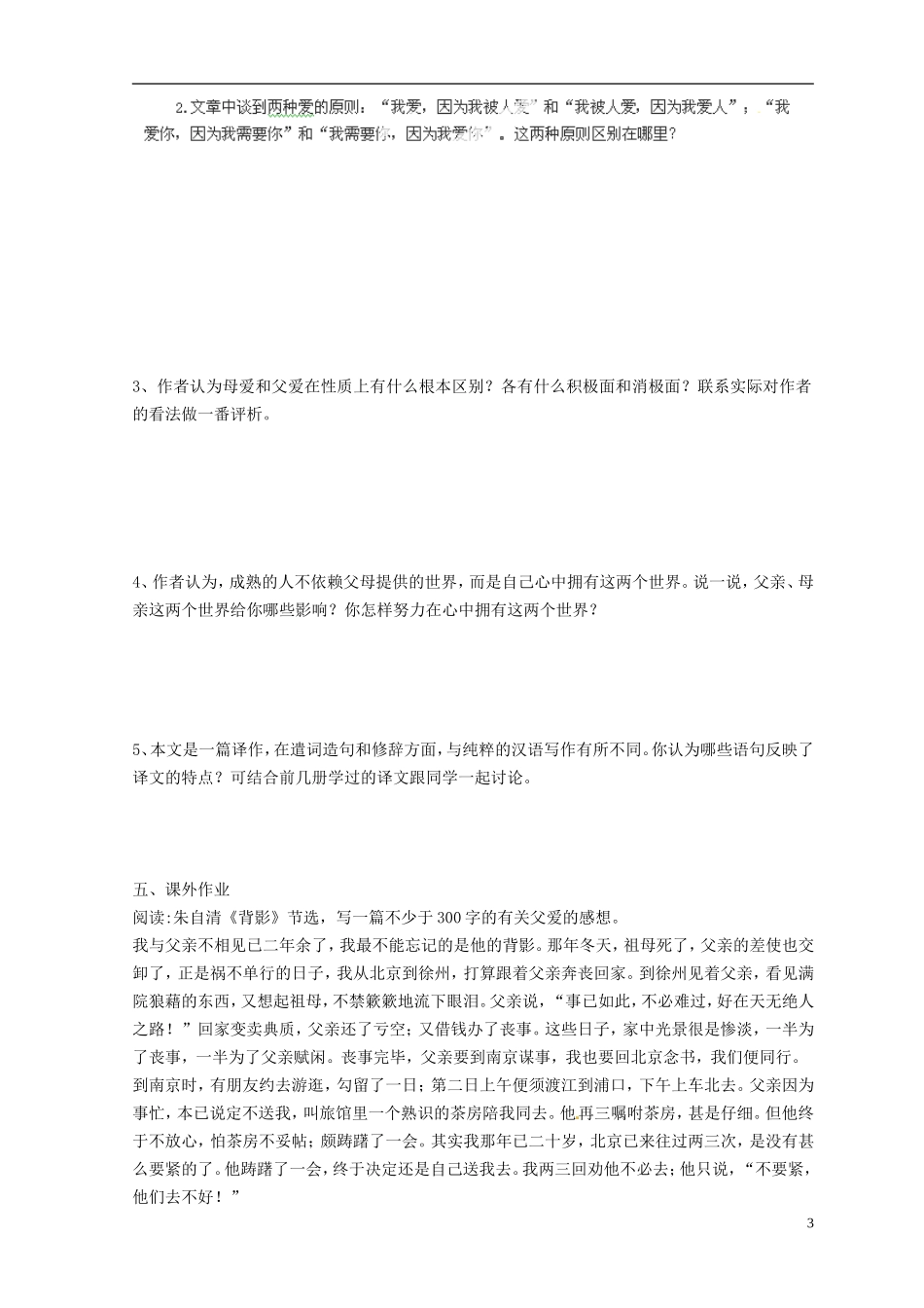 河南省新安县第一高级中学高一语文《父母与孩子之间的爱》导学案 新人教版_第3页
