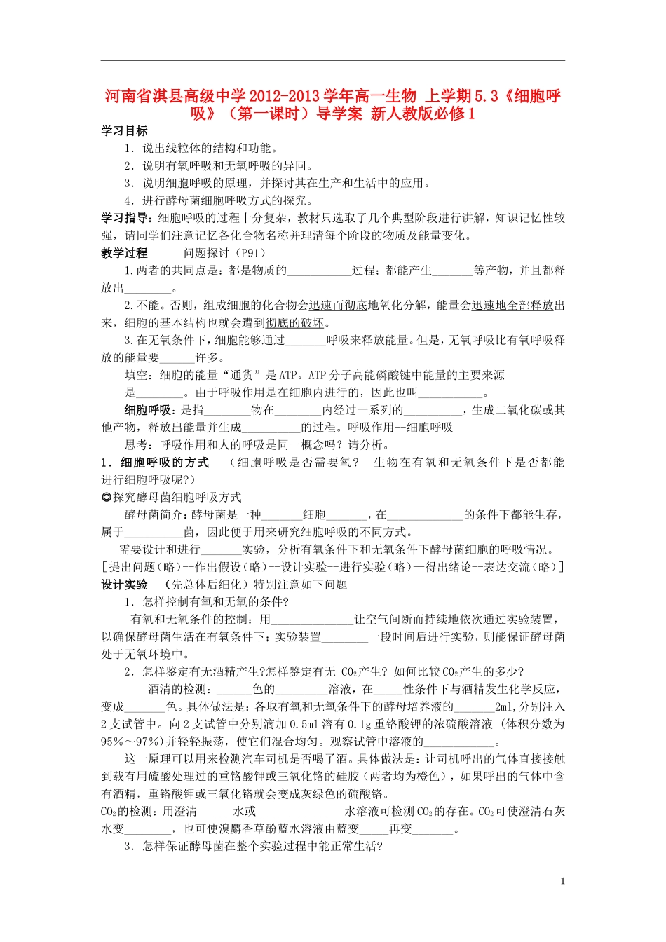 河南省淇县高级中学2012-2013学年高中生物 上学期5.3《细胞呼吸》（第一课时）导学案 新人教版必修1_第1页