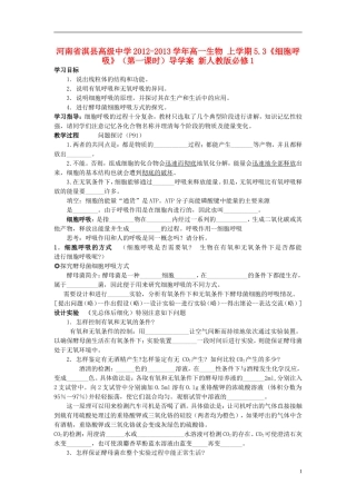 河南省淇县高级中学2012-2013学年高中生物 上学期5.3《细胞呼吸》（第一课时）导学案 新人教版必修1