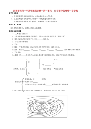 河南省沁阳一中高中地理 第一单元 宇宙中的地球导学案 新人教版必修1