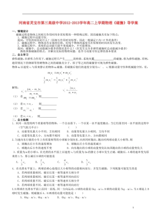 河南省灵宝市第三高级中学2012-2013学年高二物理上学期《碰撞》导学案