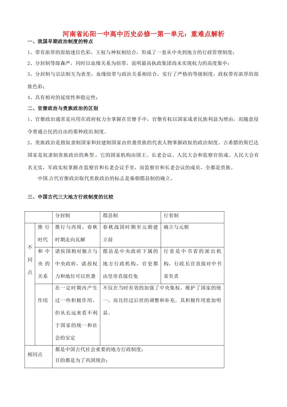 河南省沁阳一中高中地理 第一单元 重难点解析 新人教版必修1_第1页