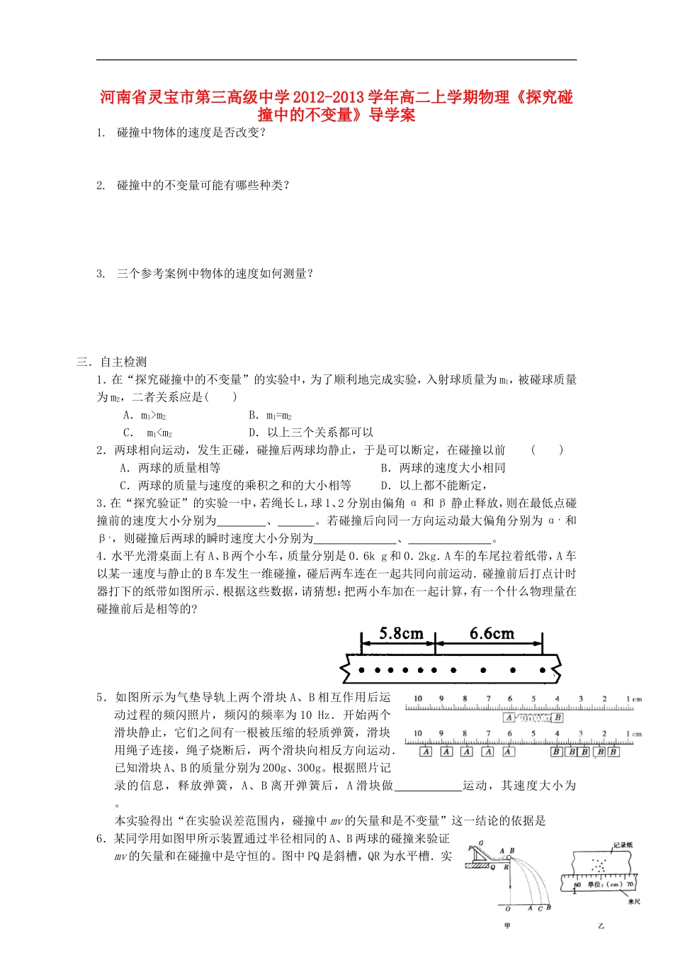 河南省灵宝市第三高级中学2012-2013学年高二物理上学期《探究碰撞中的不变量》导学案_第1页