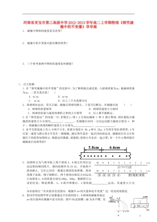 河南省灵宝市第三高级中学2012-2013学年高二物理上学期《探究碰撞中的不变量》导学案