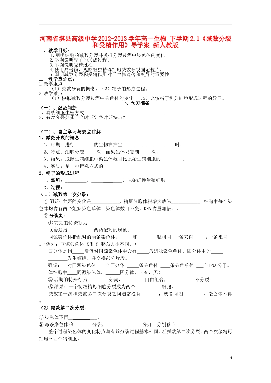 河南省淇县高级中学2012-2013学年高中生物 下学期2.1《减数分裂和受精作用》导学案 新人教版_第1页