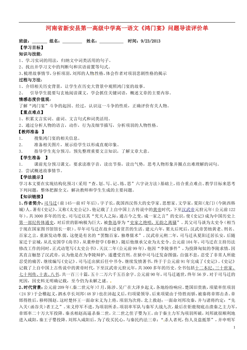 河南省新安县第一高级中学高一语文《鸿门宴》问题导读评价单_第1页