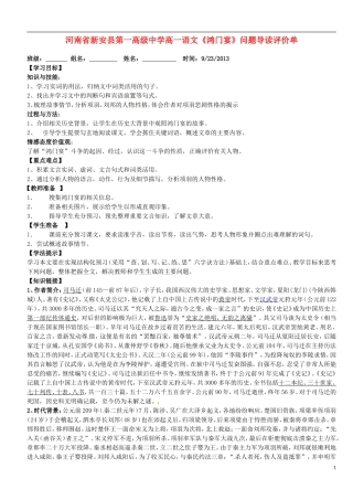 河南省新安县第一高级中学高一语文《鸿门宴》问题导读评价单