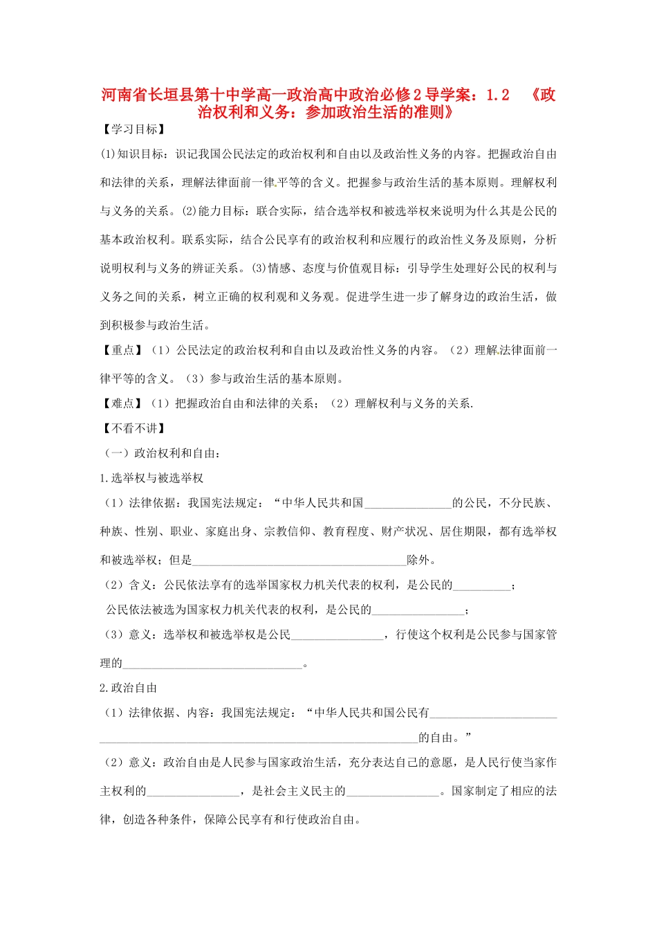 河南省长垣县第十中学高中政治 1.2《政治权利和义务：参加政治生活的准则》导学案 新人教版必修2_第1页