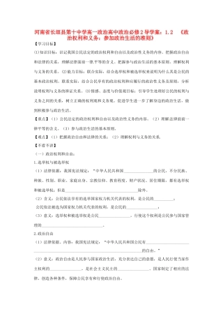 河南省长垣县第十中学高中政治 1.2《政治权利和义务：参加政治生活的准则》导学案 新人教版必修2