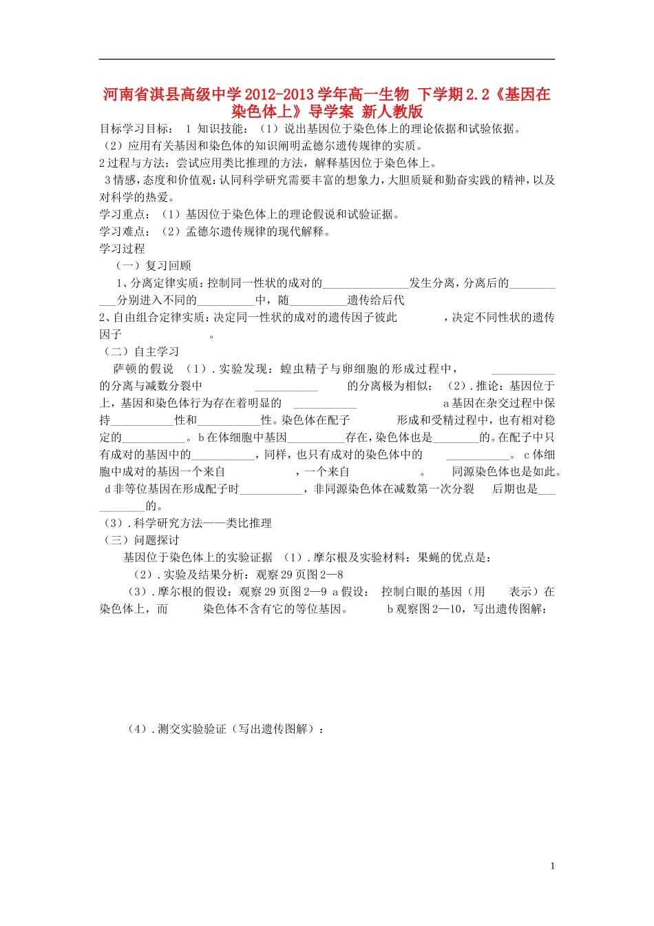 河南省淇县高级中学2012-2013学年高中生物 下学期2.2《基因在染色体上》导学案 新人教版_第1页