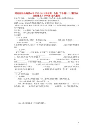 河南省淇县高级中学2012-2013学年高中生物 下学期2.2《基因在染色体上》导学案 新人教版