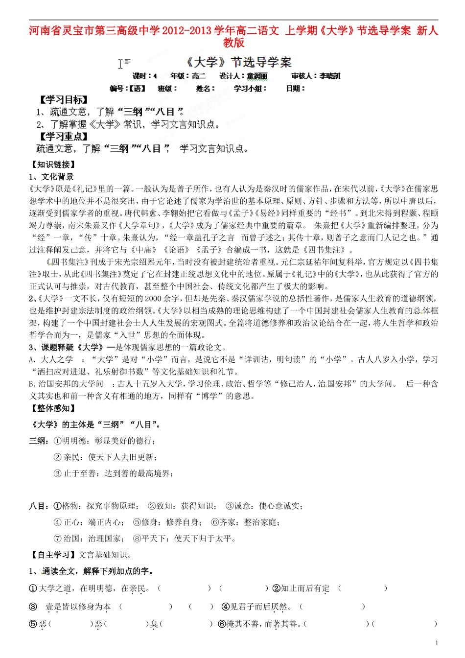 河南省灵宝市第三高级中学2012-2013学年高二语文 上学期《大学》节选导学案 新人教版_第1页