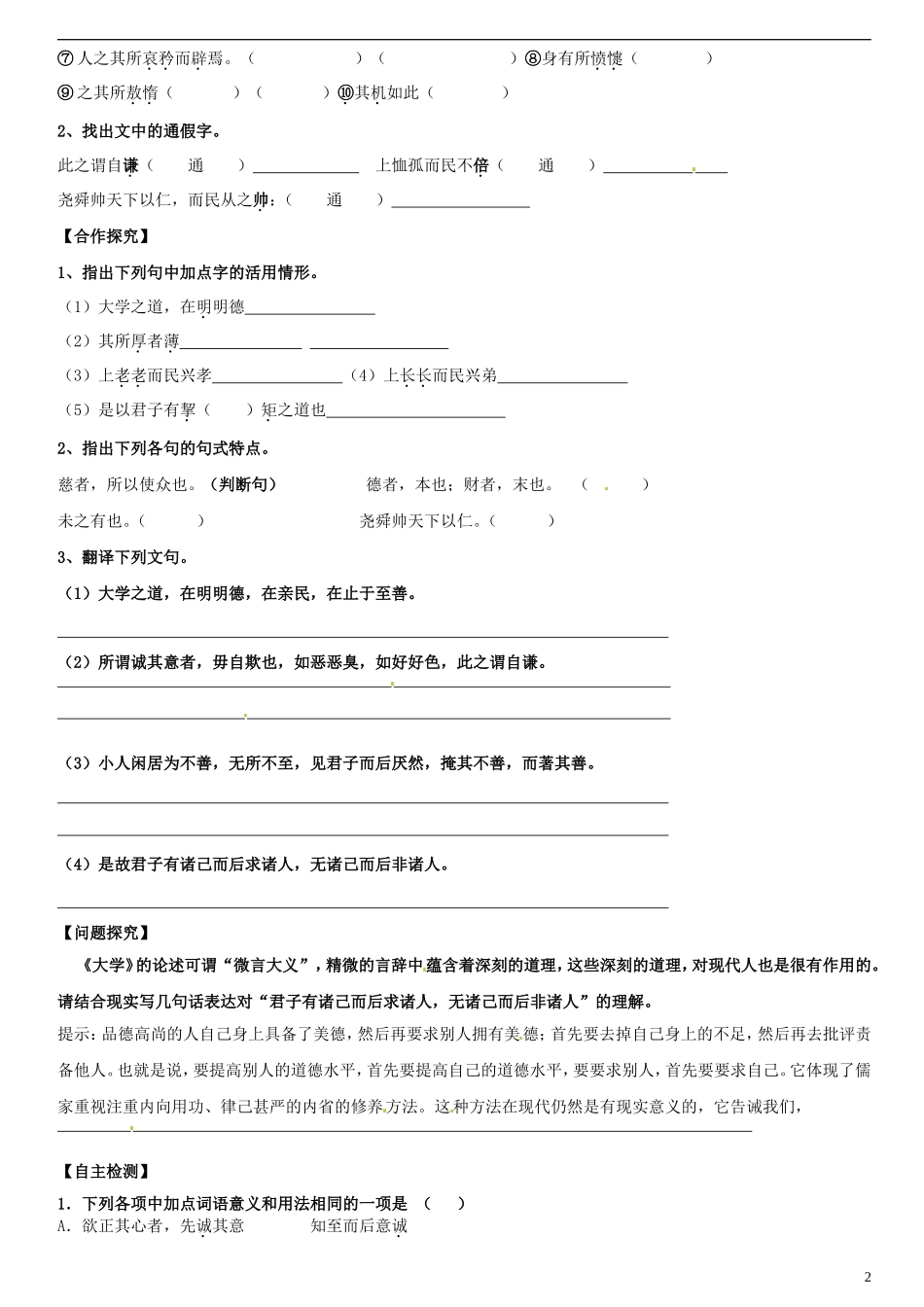 河南省灵宝市第三高级中学2012-2013学年高二语文 上学期《大学》节选导学案 新人教版_第2页