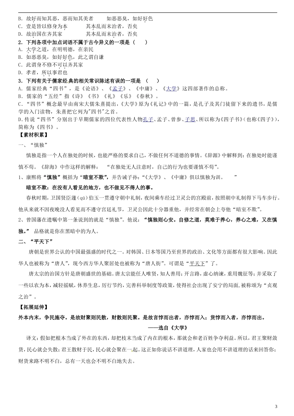 河南省灵宝市第三高级中学2012-2013学年高二语文 上学期《大学》节选导学案 新人教版_第3页