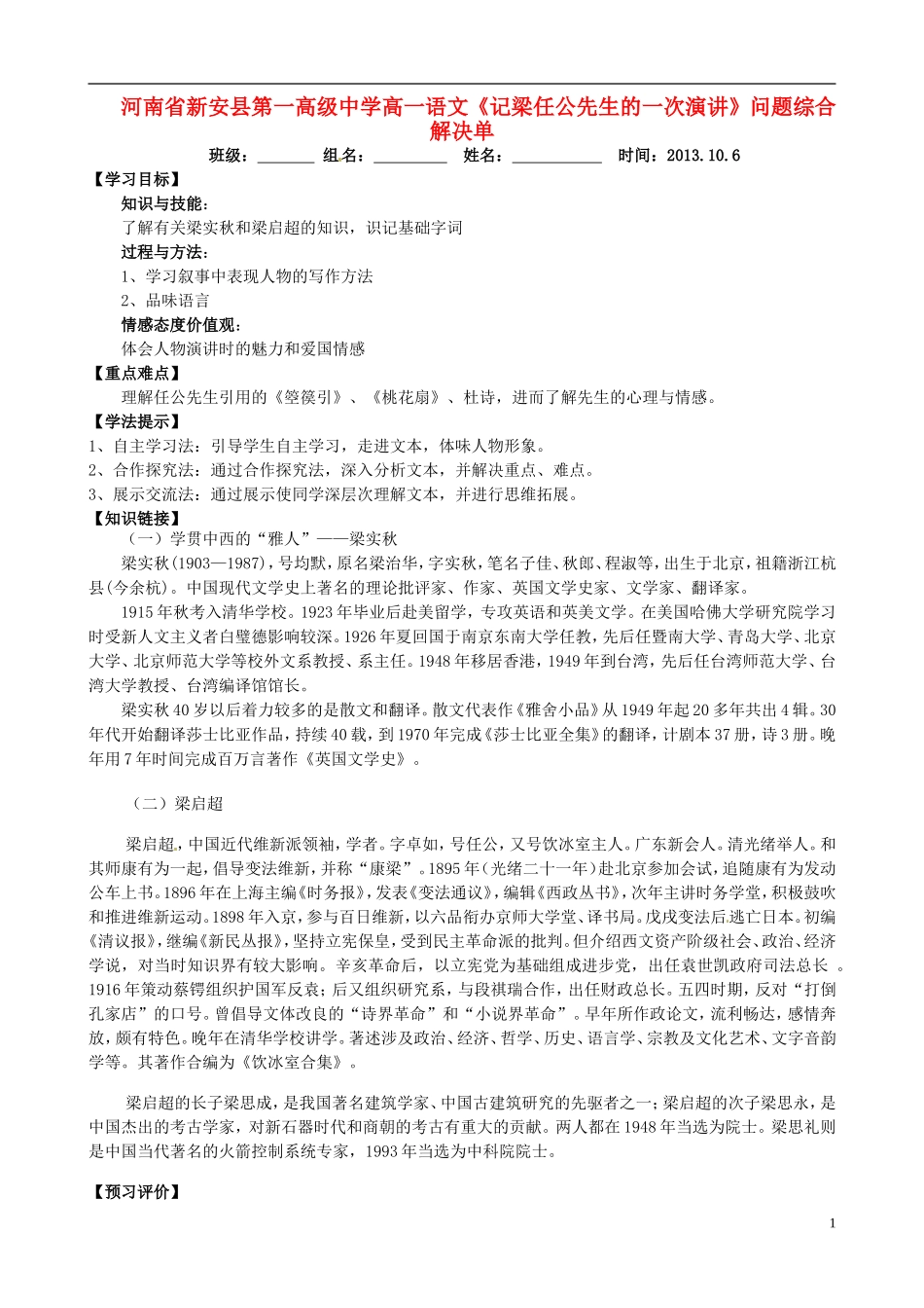 河南省新安县第一高级中学高一语文《记梁任公先生的一次演讲》问题综合解决单_第1页