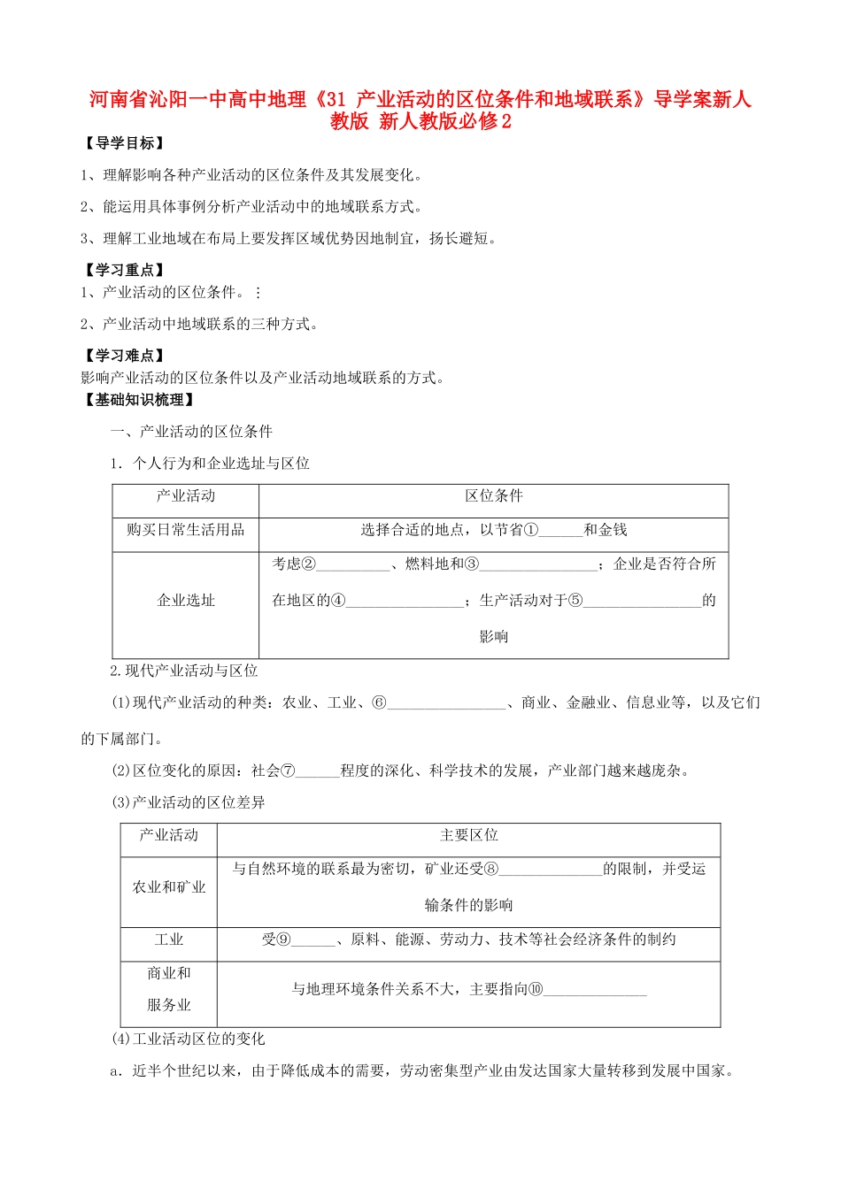 河南省沁阳一中高中地理《31 产业活动的区位条件和地域联系》导学案新人教版 新人教版必修2_第1页