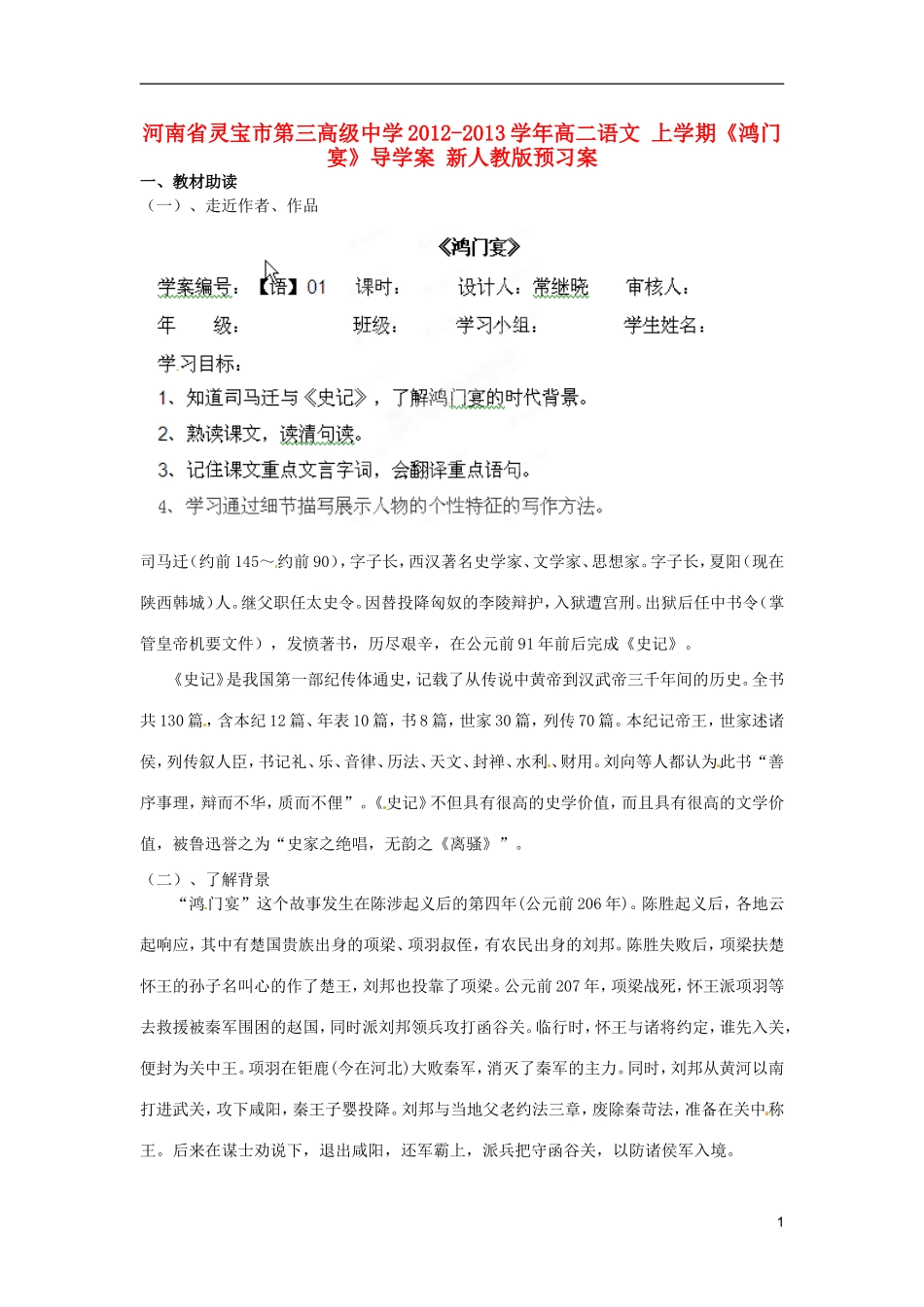 河南省灵宝市第三高级中学2012-2013学年高二语文 上学期《鸿门宴》导学案 新人教版_第1页