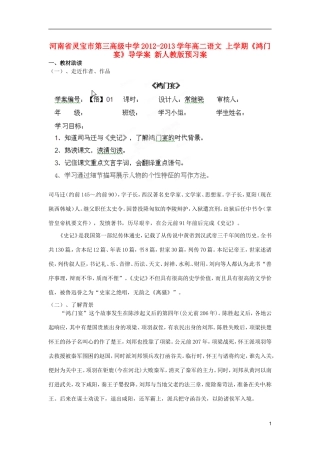 河南省灵宝市第三高级中学2012-2013学年高二语文 上学期《鸿门宴》导学案 新人教版