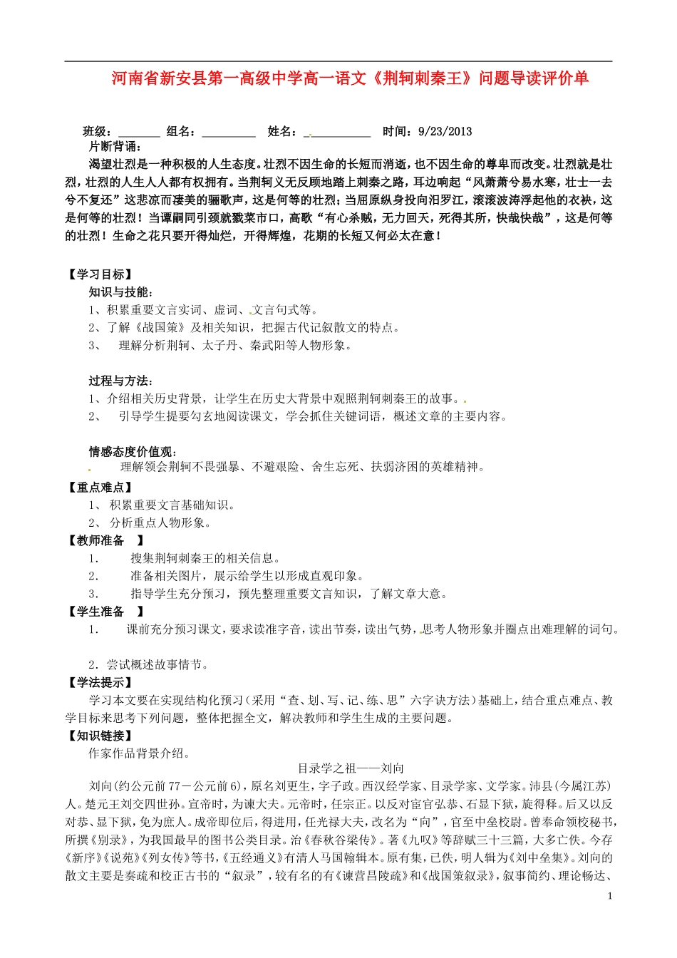 河南省新安县第一高级中学高一语文《荆轲刺秦王》问题导读评价单_第1页