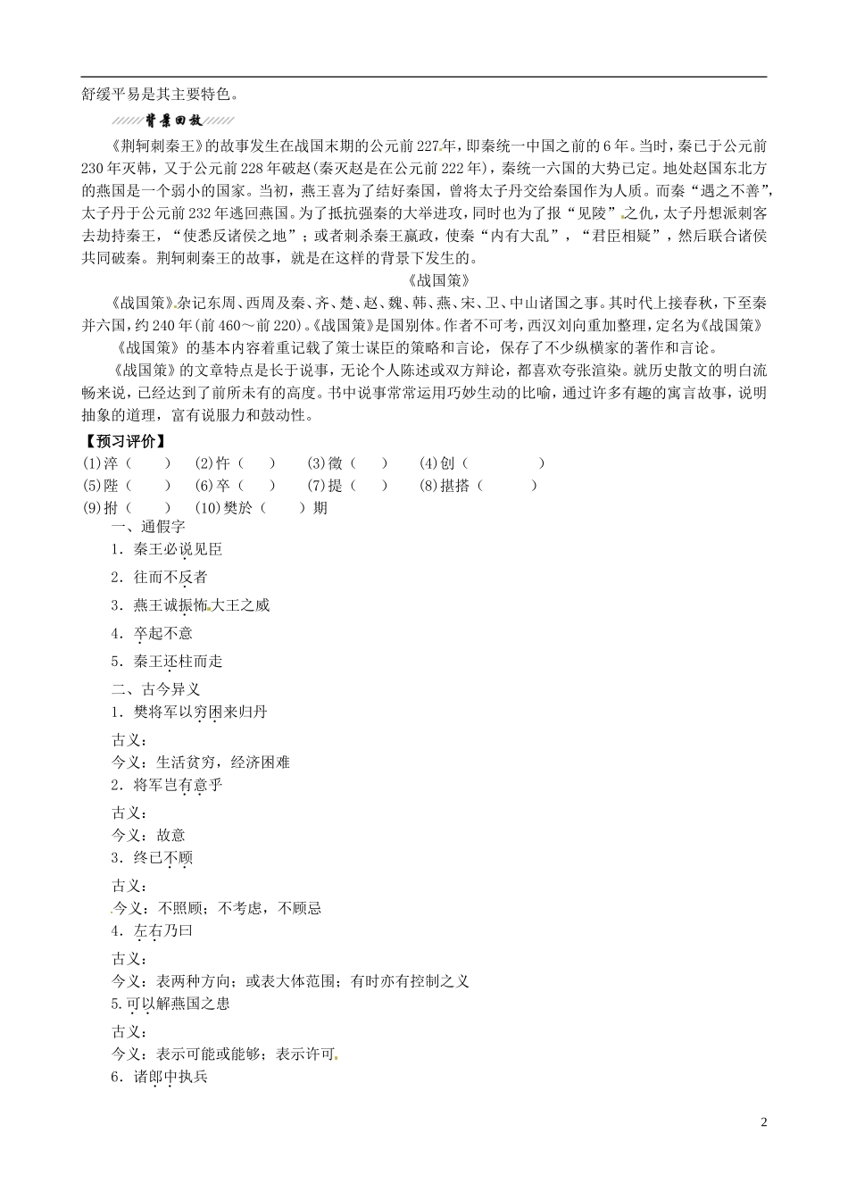 河南省新安县第一高级中学高一语文《荆轲刺秦王》问题导读评价单_第2页