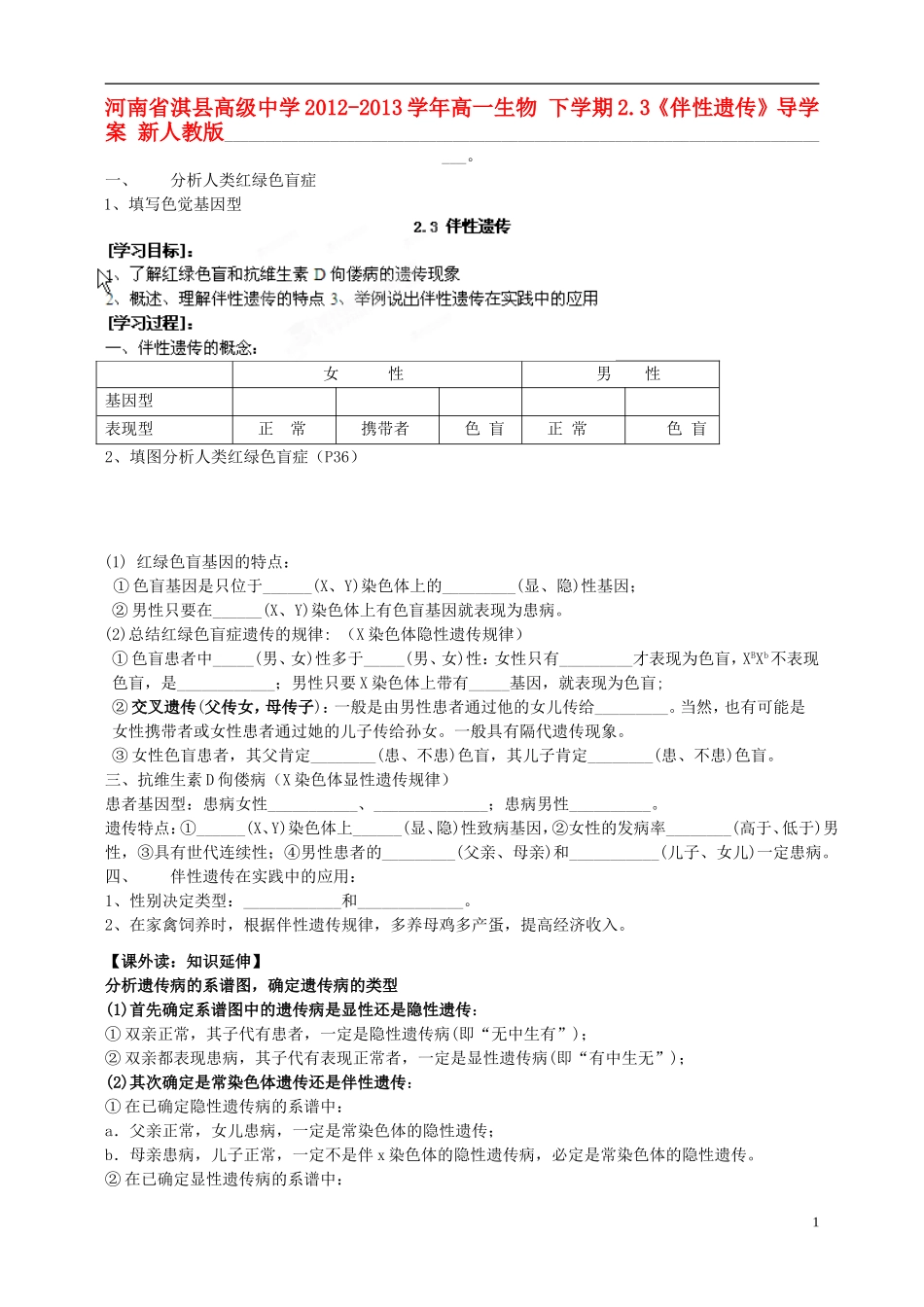 河南省淇县高级中学2012-2013学年高中生物 下学期2.3《伴性遗传》导学案 新人教版_第1页