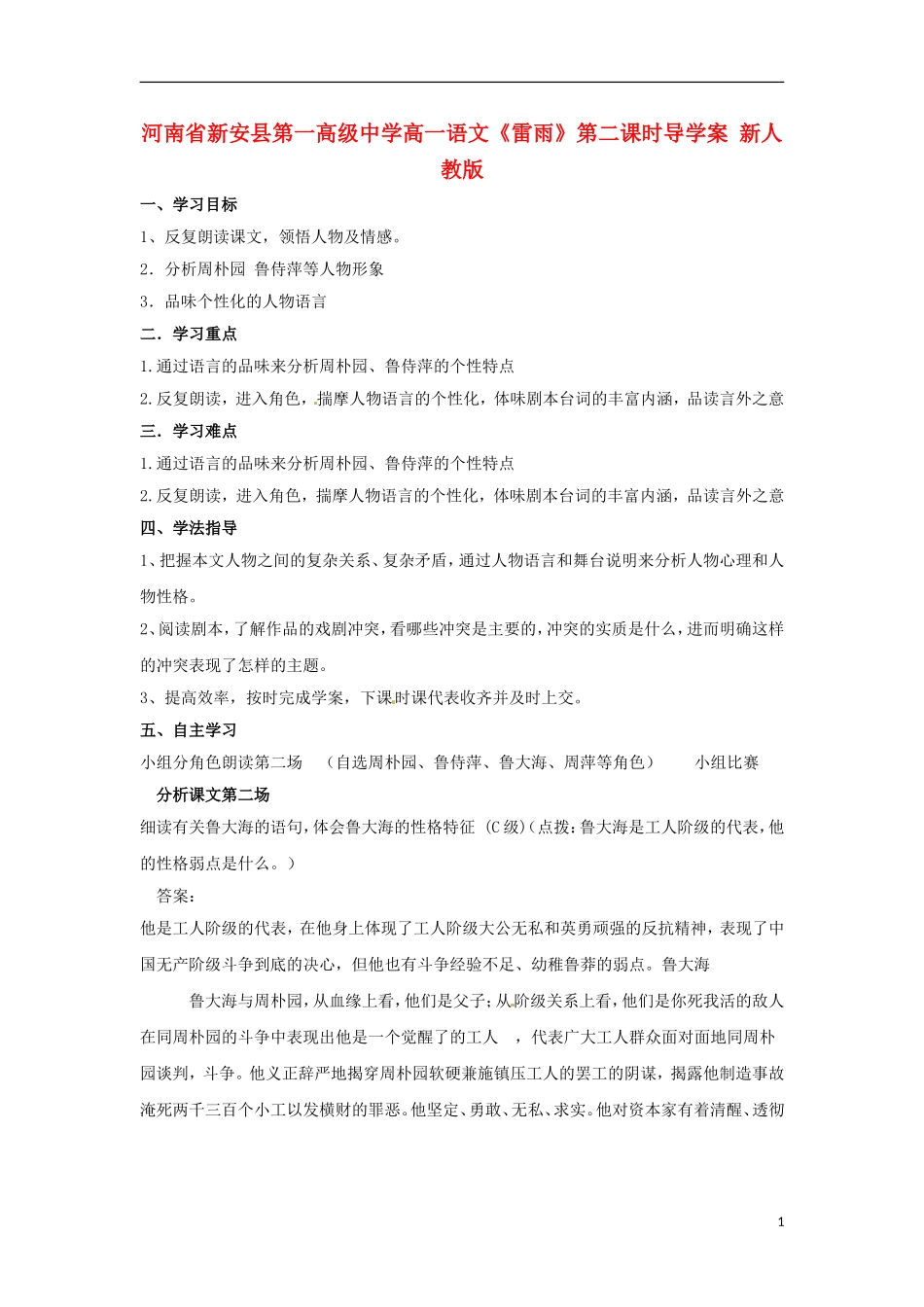 河南省新安县第一高级中学高一语文《雷雨》第二课时导学案 新人教版_第1页