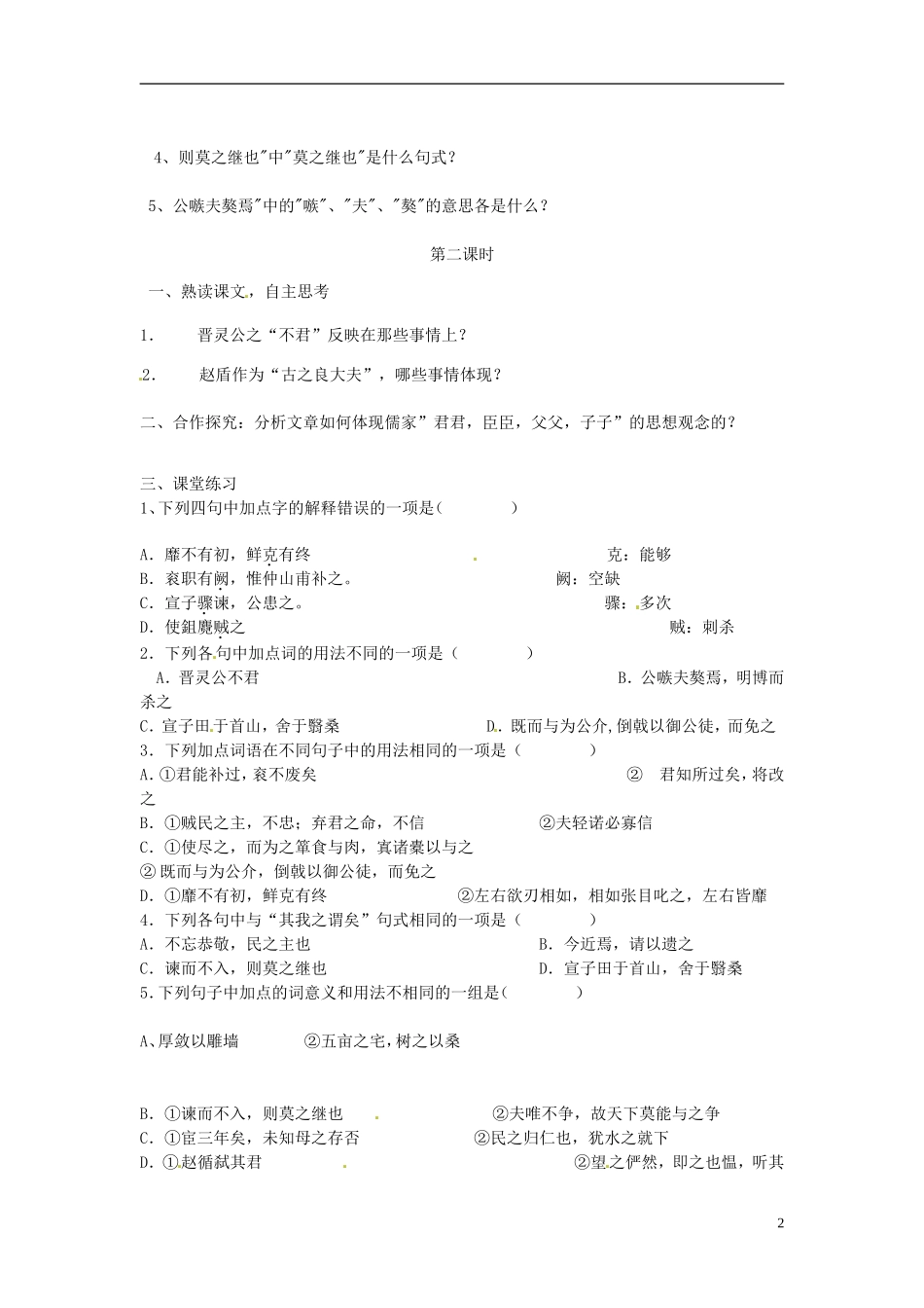 河南省灵宝市第三高级中学2012-2013学年高二语文 上学期《晋灵公不君》导学案 新人教版_第2页