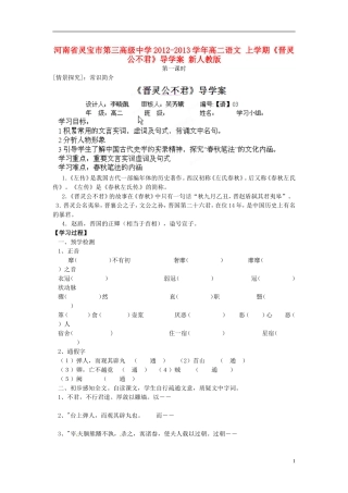 河南省灵宝市第三高级中学2012-2013学年高二语文 上学期《晋灵公不君》导学案 新人教版