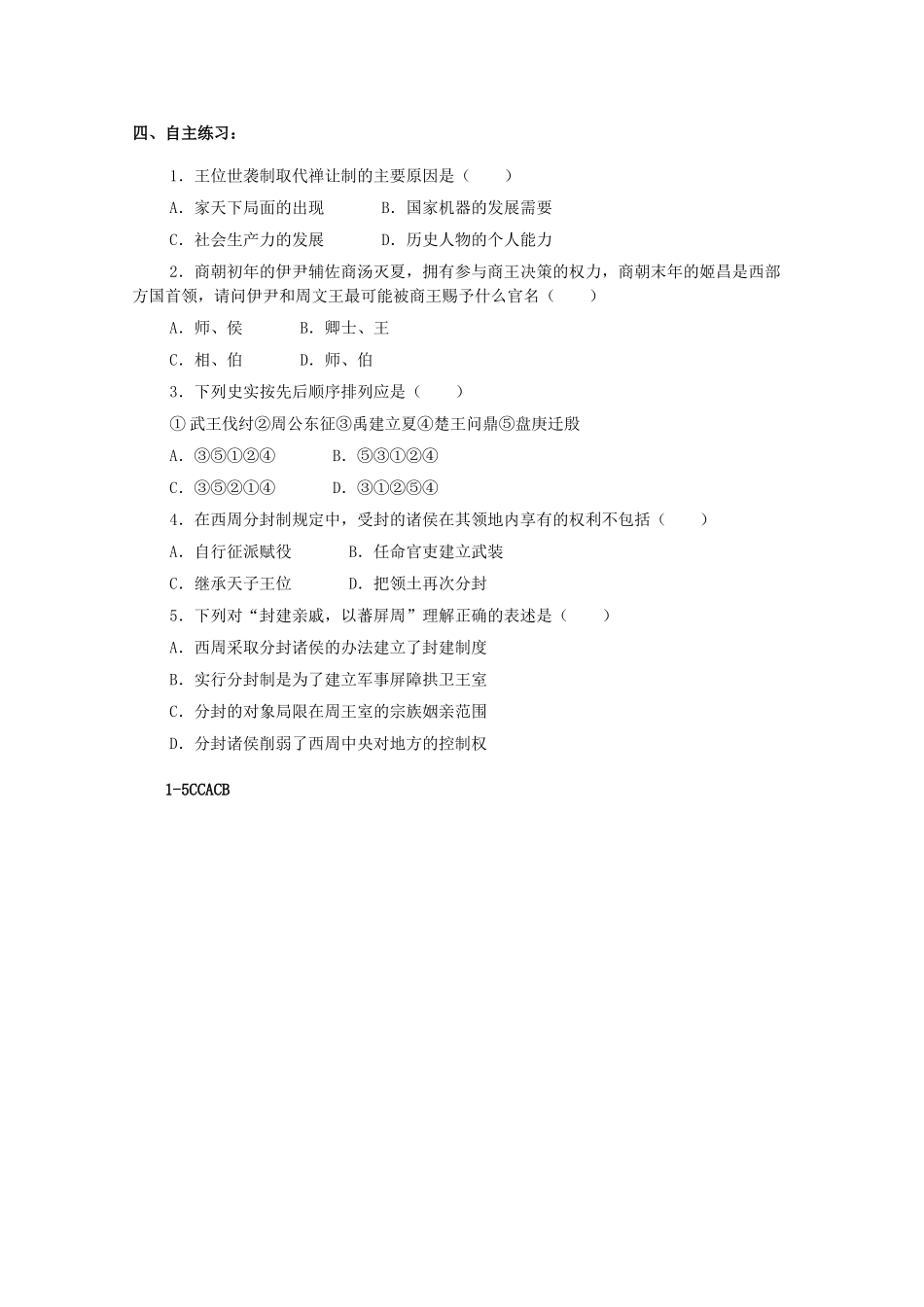 河南省淇县高级中学高中历史 第1课《夏商周的政治制度》学案 新人教版必修1_第3页