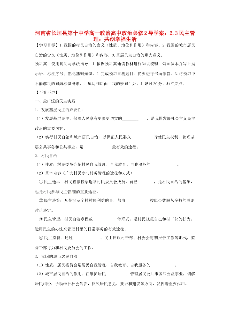 河南省长垣县第十中学高中政治 2.3 民主管理：共创幸福生活导学案 新人教版必修2_第1页