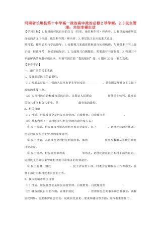 河南省长垣县第十中学高中政治 2.3 民主管理：共创幸福生活导学案 新人教版必修2