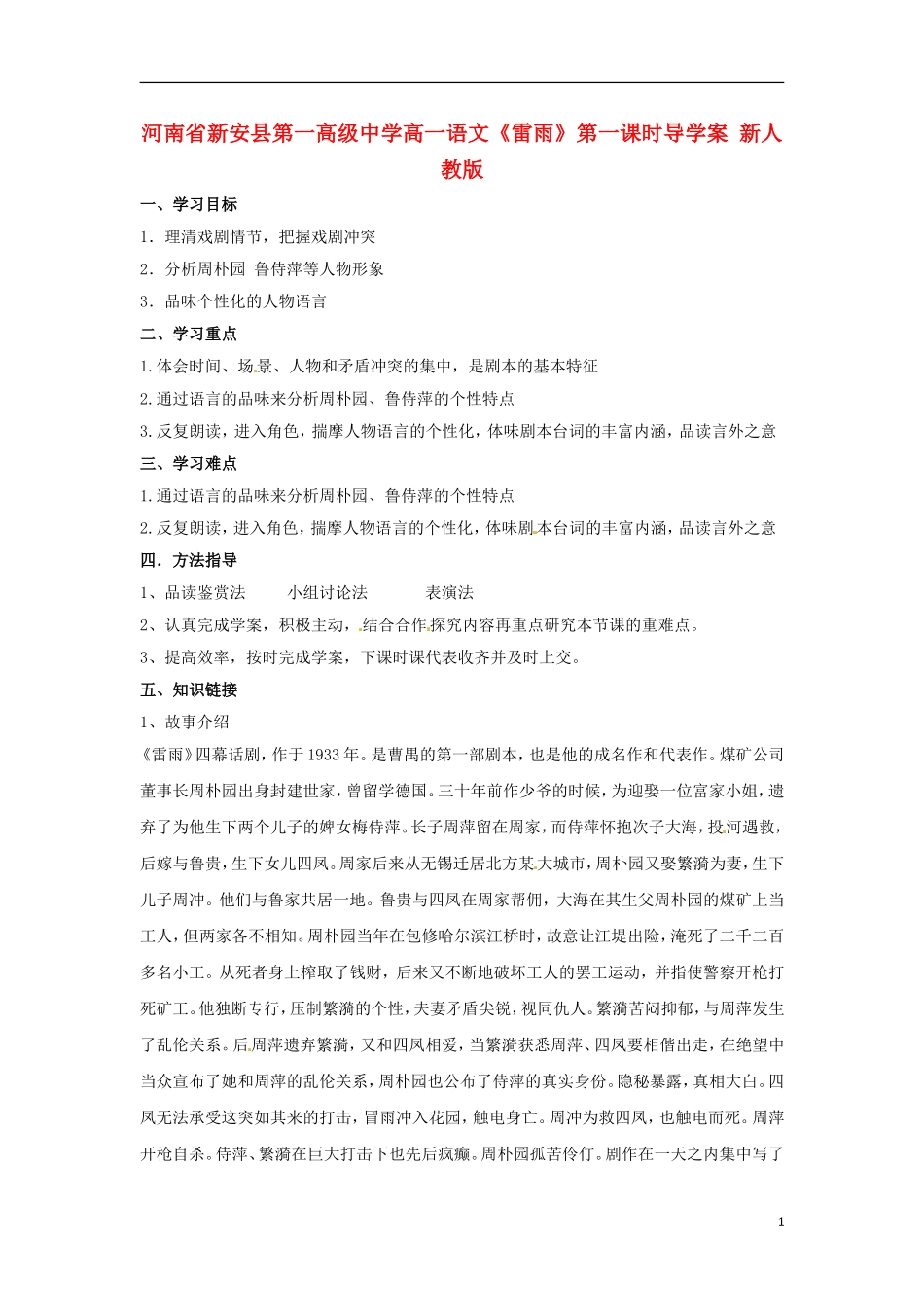 河南省新安县第一高级中学高一语文《雷雨》第一课时导学案 新人教版_第1页