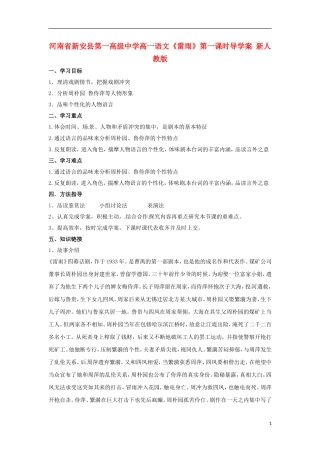 河南省新安县第一高级中学高一语文《雷雨》第一课时导学案 新人教版